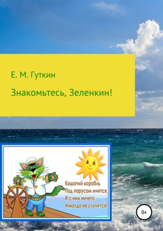 Знакомьтесь, Зеленкин!. Евгений Минаевич Гуткин