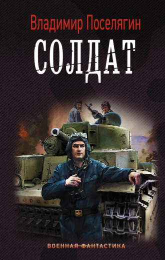 Солдат. Владимир Поселягин