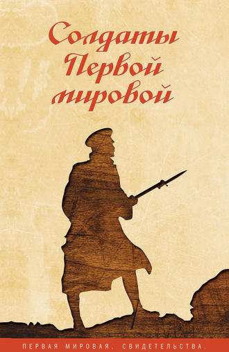 Сборник. Солдаты Первой мировой