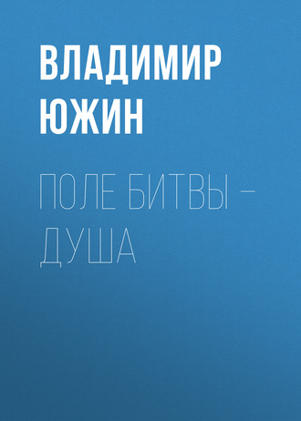 Поле битвы – душа. 