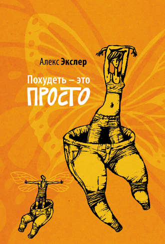 Похудеть – это просто. Алекс Экслер