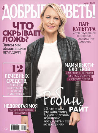 Добрые советы №03/2019. Группа авторов