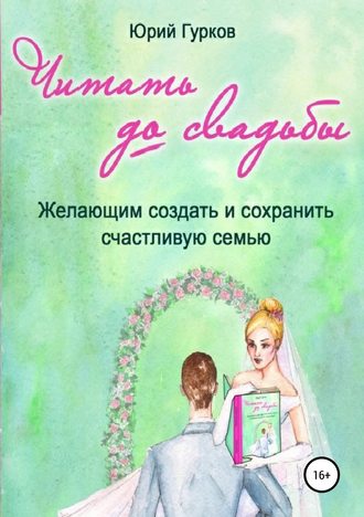 Читать до свадьбы. Юрий Николаевич Гурков