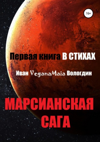 Иван VeganaMaia Вологдин. Марсианская сага