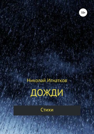 Николай Викторович Игнатков. Дожди. Книга стихотворений