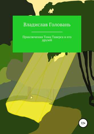 Приключения Тома Таверса и его друзей. Владислав Головань