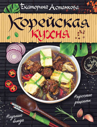 Корейская кухня. 