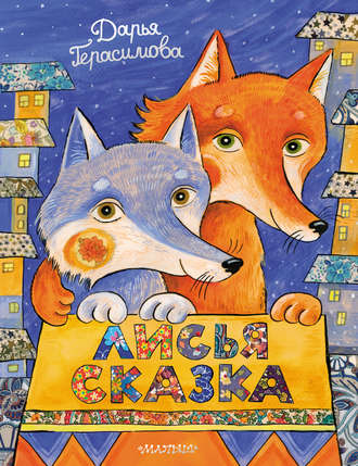 Лисья сказка. Дарья Герасимова