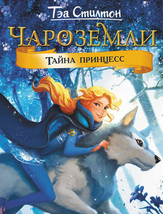 Чароземли. Тайна принцесс. Тэа Стилтон