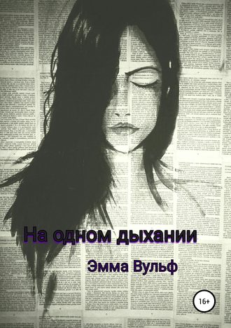 На одном дыхании. 
