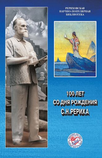 100 лет со дня рождения С.Н.Рериха. Коллектив авторов