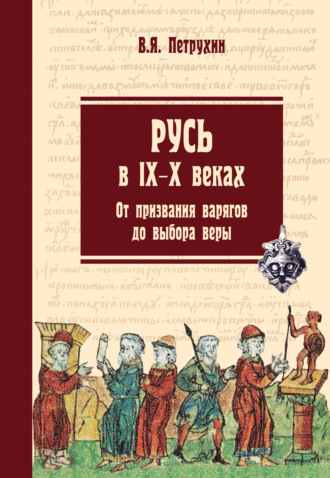 Русь в IX–X веках. От призвания варягов до выбора веры. 