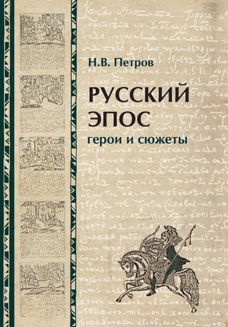 Н. В. Петров. Русский эпос. Герои и сюжеты