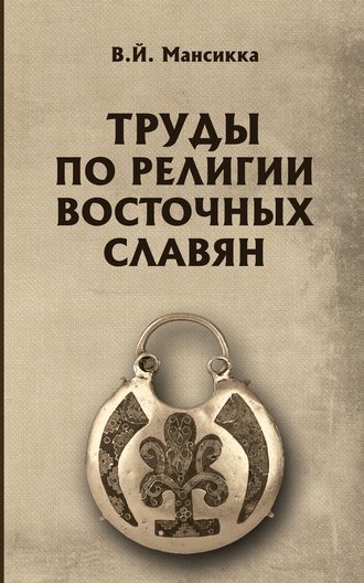 В. Мансикка. Труды по религии восточных славян