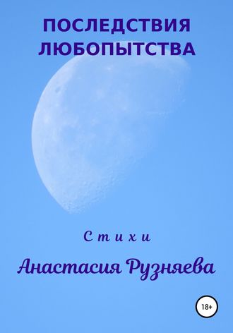 Последствия любопытства. Анастасия Михайловна Рузняева