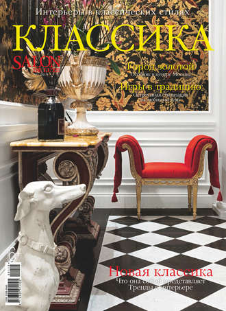 Группа авторов. SALON de LUXE. Спецвыпуск журнала SALON-interior. №1/2019