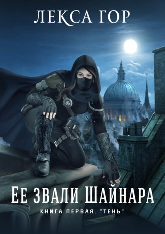 Её звали Шайнара. Книга первая. Тень. Лекса Гор