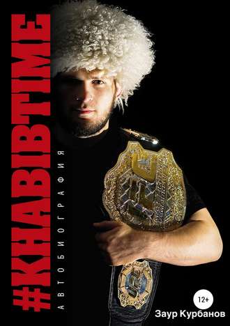 Khabibtime. Заур Курбанов