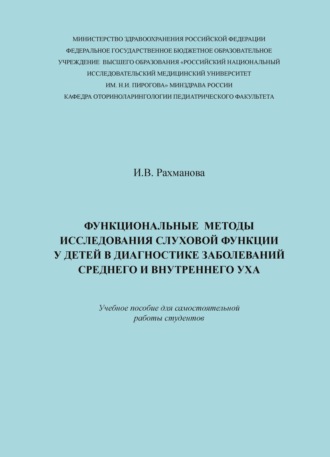 И. В. Рахманова. Функциональные методы исследования слуховой функции у детей в диагностике заболеваний среднего и внутреннего уха