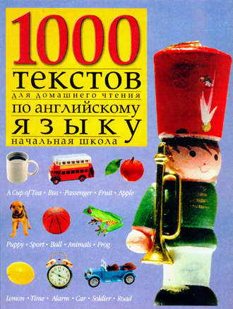 1000 текстов для домашнего чтения по английскому языку (начальная школа). 