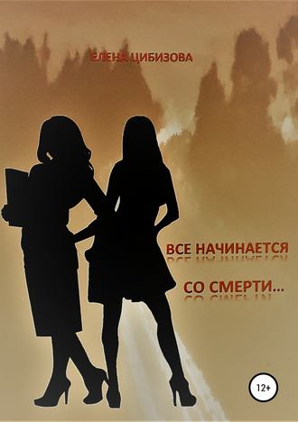 Елена Викторовна Цибизова. Все начинается со смерти