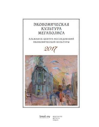 Экономическая культура мегаполиса. Альманах Центра исследований экономической культуры 2017. 