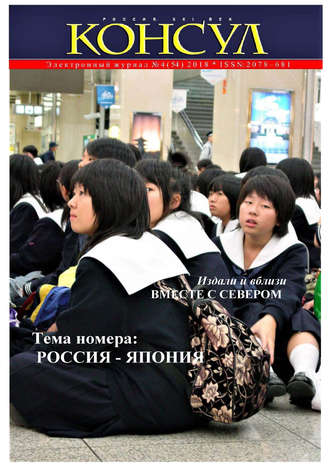 Журнал «Консул» № 4 (54) 2018. Группа авторов