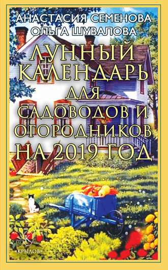 Анастасия Семенова. Лунный календарь для садоводов и огородников на 2019 год