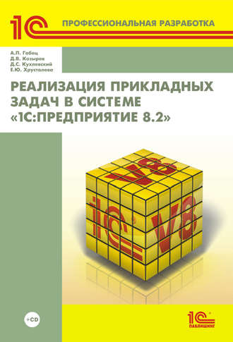 Д. В. Козырев. Реализация прикладных задач в системе «1С:Предприятие 8.2» (+ 2epub)