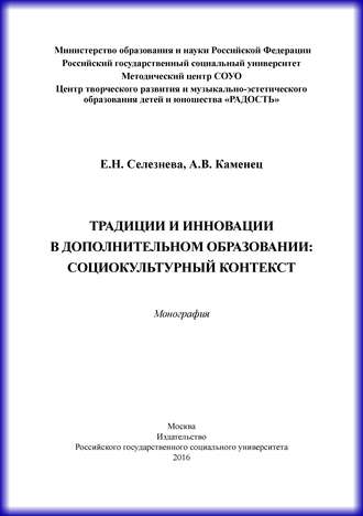 Традиции и инновации в дополнительном образовании: социокультурный контекст. 