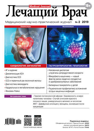 Журнал «Лечащий Врач» №02/2019. 