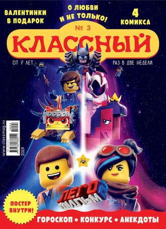 Классный журнал №03/2019. 