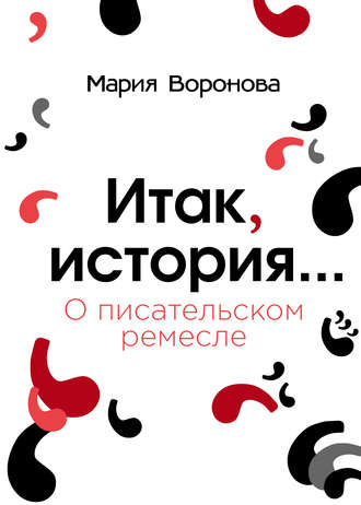 Итак, история… (О писательском ремесле). 