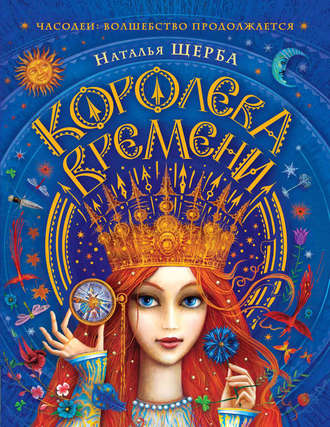 Часодеи. Королева Времени. 