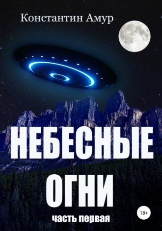 Небесные огни. Часть первая. Константин Эдуардович Амур