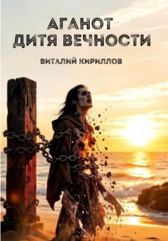 Аганот - дитя вечности. 