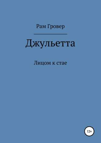 Джульетта. Рам Гровер