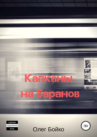Олег Александрович Бойко. Капканы на баранов