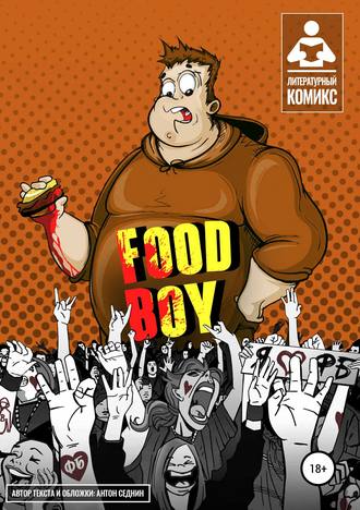 Антон Седнин. Food-Boy