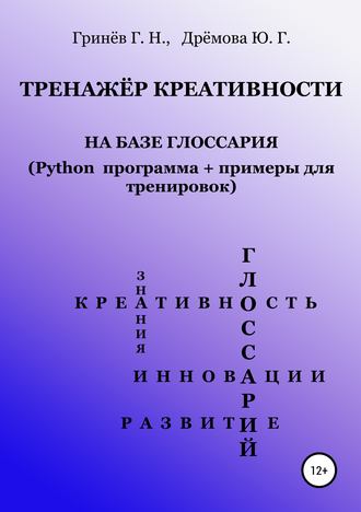 Тренажер креативности на базе глоссария (Python программа + примеры для тренировок). 