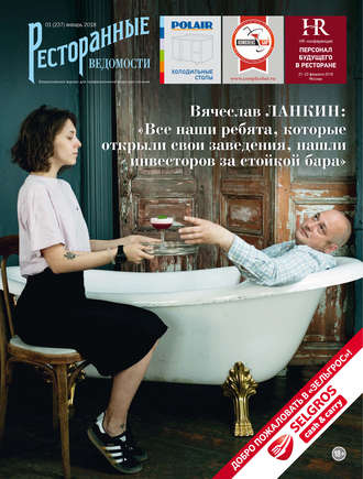 Ресторанные ведомости №01/2018. 