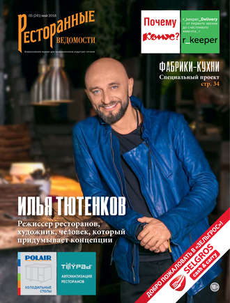 Ресторанные ведомости №05/2018. 