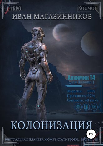 Колонизация. Иван Магазинников