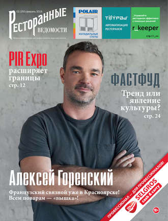 Ресторанные ведомости №02/2019. 