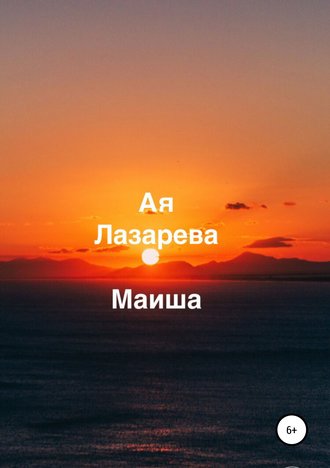 Маиша. 