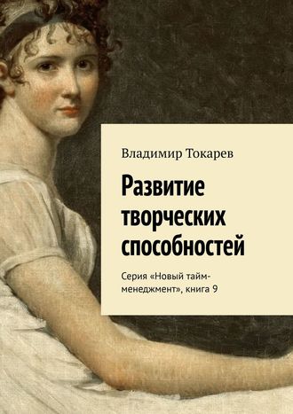 Развитие творческих способностей. Серия «Новый тайм-менеджмент», книга 9. 