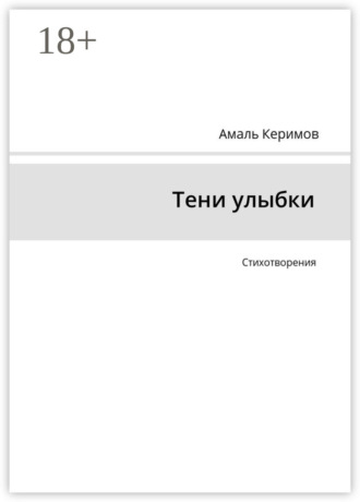 Тени улыбки. Стихотворения. Амаль Керимов