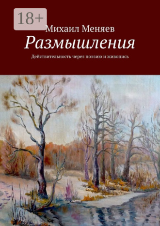 Размышления. Действительность через поэзию и живопись. Михаил Меняев