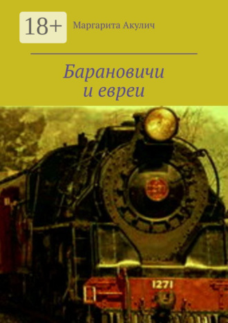Барановичи и евреи. История, Холокост, наши дни. Маргарита Акулич