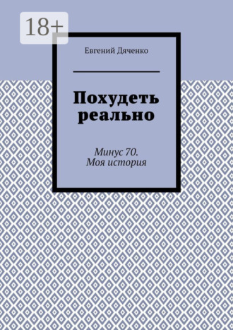Евгений Дяченко. Похудеть реально. Минус 70. Моя история